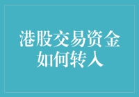 港股交易资金如何安全转入：详尽指南