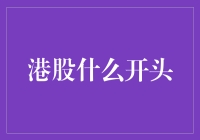 港股什么开头？从零到有，从无到有，从辣眼睛到让你哇塞