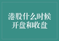 港股到底几点开市又几点收市？新手必看！