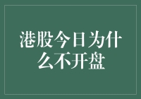 港股今日不开盘？怎么，股市也学会装病了？