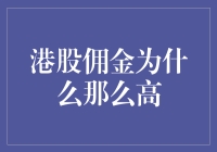 为啥港股佣金这么高？难道是港交所开了个高级VIP会员专区？