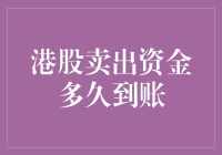 港股卖出资金多久到账，是一场充满悬念的等待游戏