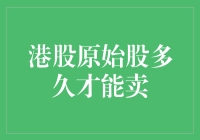 港股原始股投资：何时才能实现收益释放？