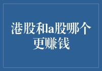 港股和A股的收益比拼：谁更值得投资？