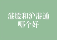 港股与沪港通：谁能笑到最后——一场股市版的乾坤大挪移？