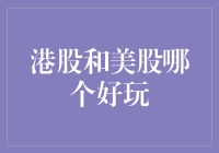 港股和美股，到底谁是股市界的迪士尼乐园？