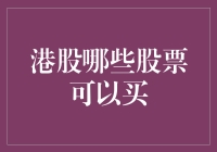 港股小白也能轻松搞懂：哪些股票值得买？