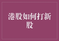 港股打新股：策略与技巧全面解析