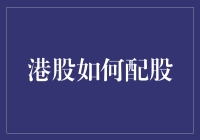 港股配股：一场全民豪赌盛宴的开始？