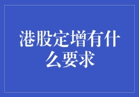 港股定增有什么要求？一招教你搞懂！