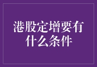 港股定增要有什么条件：解析港股定增市场的准入门槛