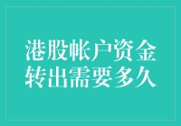 从港股账户倒腾资金到钱包里需要多久？——揭秘资金转出的神奇之旅