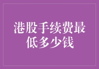 港股手续费最低多少钱？如何在众多券商中挑选最优惠的交易渠道