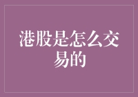 港股交易流程解析：从开户到交易详解