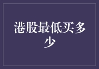 港股投资入门：最低买多少？策略与建议