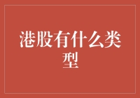 港股那些事儿：你不知道的港股类型