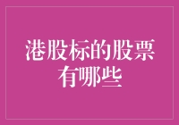 港股市场中的明星股票：价值与潜力并存