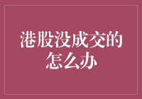 港股市场无成交策略：应对投资困境的技巧与智慧