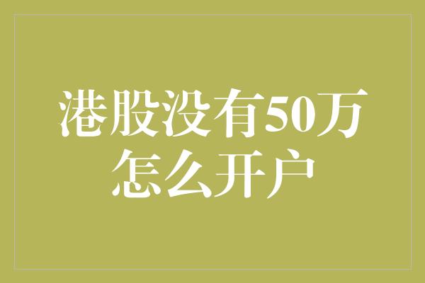 港股没有50万怎么开户