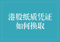 港股纸质凭证换取，一场穿越金融丛林的冒险之旅