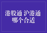 沪港通与港股通：选择哪个才是股市大神的标配？