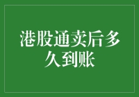 嘿！港股通卖出后，钱到底要飞多久才能到你口袋？