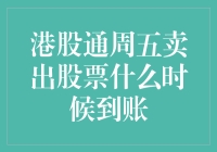 港股通周五卖出股票什么时候到账：时间安排与结算流程详析