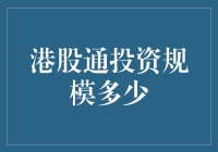 港股通投资规模突破万亿：解读背后的驱动因素与投资机遇