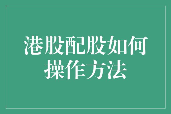 港股配股如何操作方法