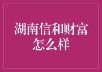 湖南信和财富：不只是财富，更是信和大冒险