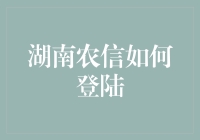 湖南农信：登录密码忘记？别怕，这里有50种忘记密码的方法！