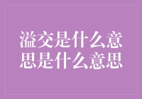 从溢交的概念解析到其在现代社交中的应用