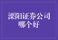 揭秘！溧阳证券公司的那些事儿