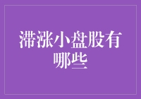 滞涨小盘股大冒险：寻找传说中的僵尸企业宝藏