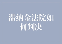 滞纳金的司法裁决过程你了解吗？