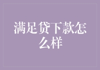 满足贷下款怎么样？这下子财迷们有救了！