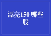 150只漂亮股：寻找优质上市公司投资指南