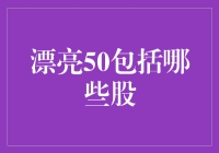 漂亮50包括哪些股