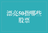 漂亮50股票：价值投资的典范与挑战