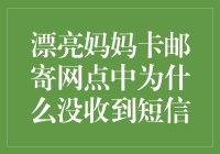 漂亮妈妈卡邮寄网点未收到短信通知的原因分析与解决策略