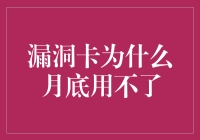 漏洞卡的秘密：为何它们在月底常常无法使用？