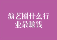 演艺圈什么行业最赚钱？当然是吃老本！