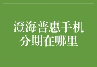 澄海普惠手机分期在哪里？问了问地头蛇，得到的答案竟然是……