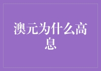 澳元高息背后的原因：澳大利亚的经济增长、物价稳定与国际收支平衡