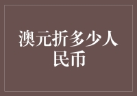 澳元兑换人民币：汇率波动下的投资策略