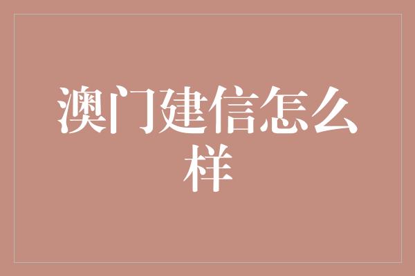 澳门建信怎么样