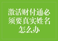 解救财付通真实姓名危机大作战：你，准备好迎接挑战了吗？