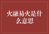 探秘火融易火：一场科技与艺术的融合之旅