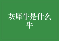 灰犀牛是什么牛？——从预警到撞墙的全过程解析