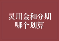 如何选择：灵用金和分期购物哪个更划算？